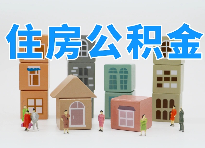 公积金封存满6个月-宿州公积金代办平台
