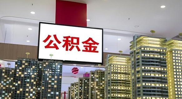 公积金个人可用余额负数_宿州公积金代办在职离职封存服务